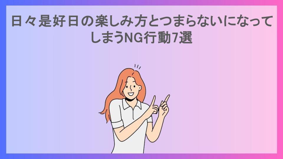 日々是好日の楽しみ方とつまらないになってしまうNG行動7選